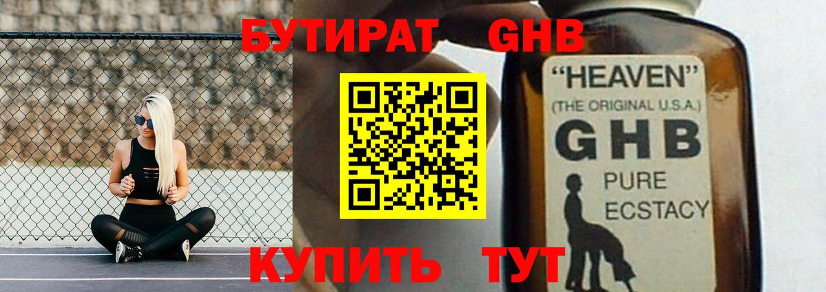 БУТИРАТ оксибутират Тавда